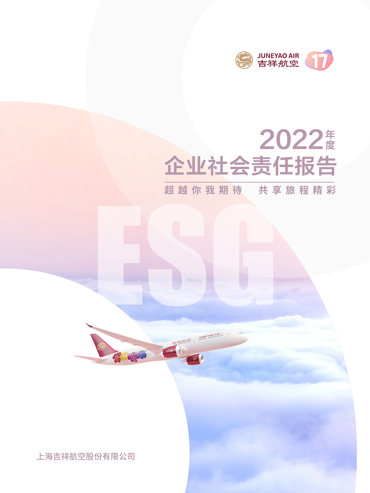 2022年吉祥航空社会责任报告