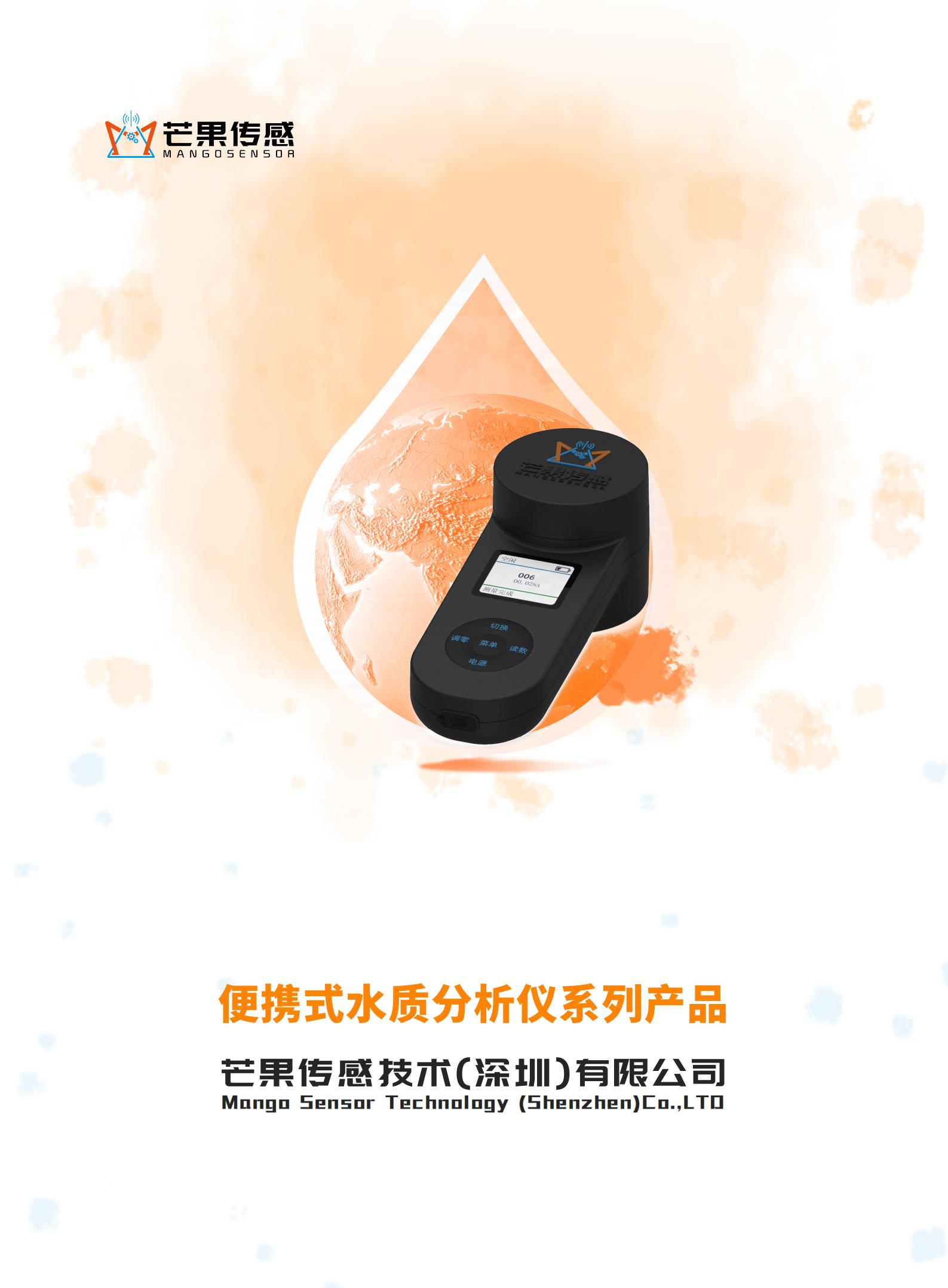便携式水质分析仪系列产品宣传手册-V3.0