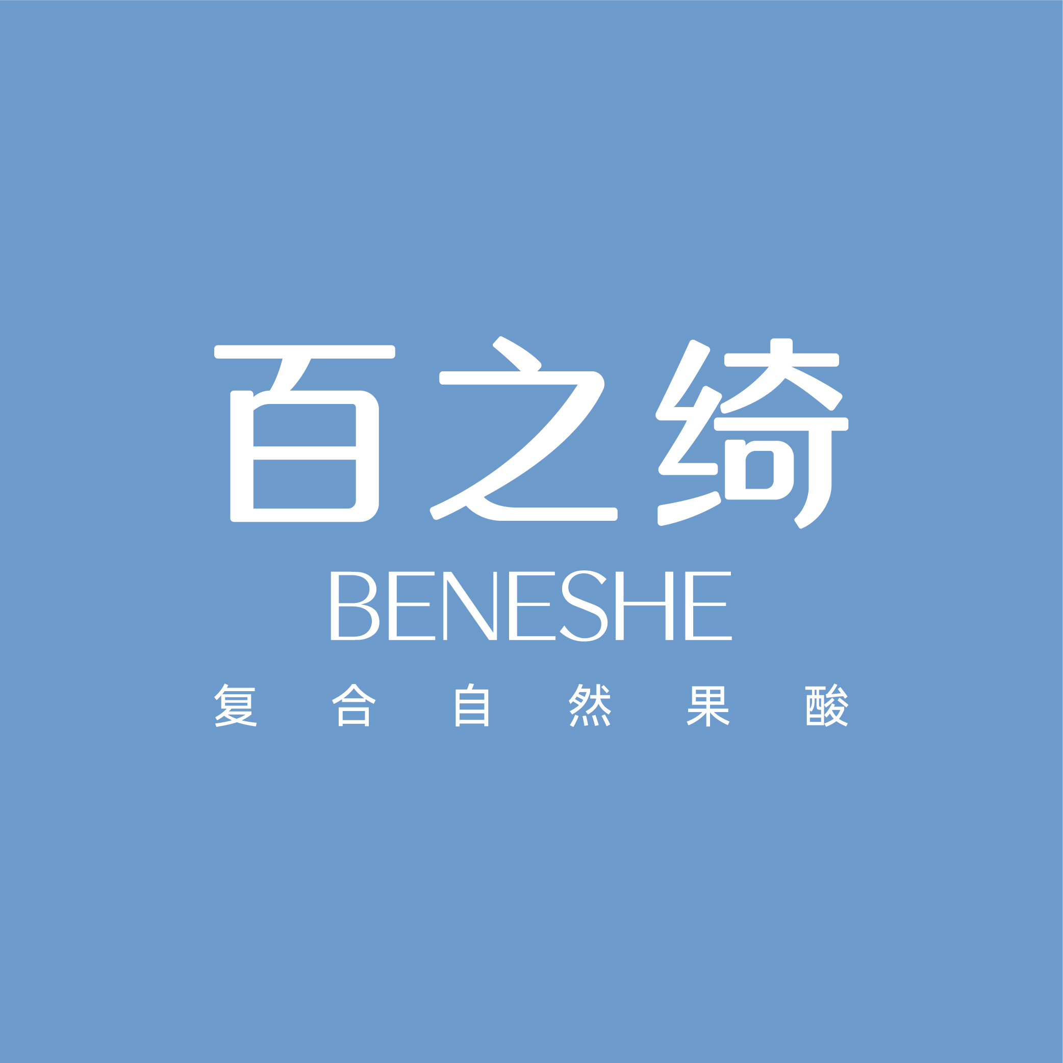 BENESHE百之绮·复合自然果酸