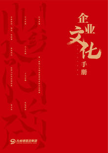 九州通新版《企业文化手册》