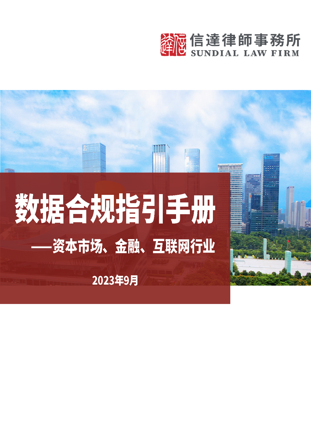 数据合规指引手册——资本市场、金融、互联网行业