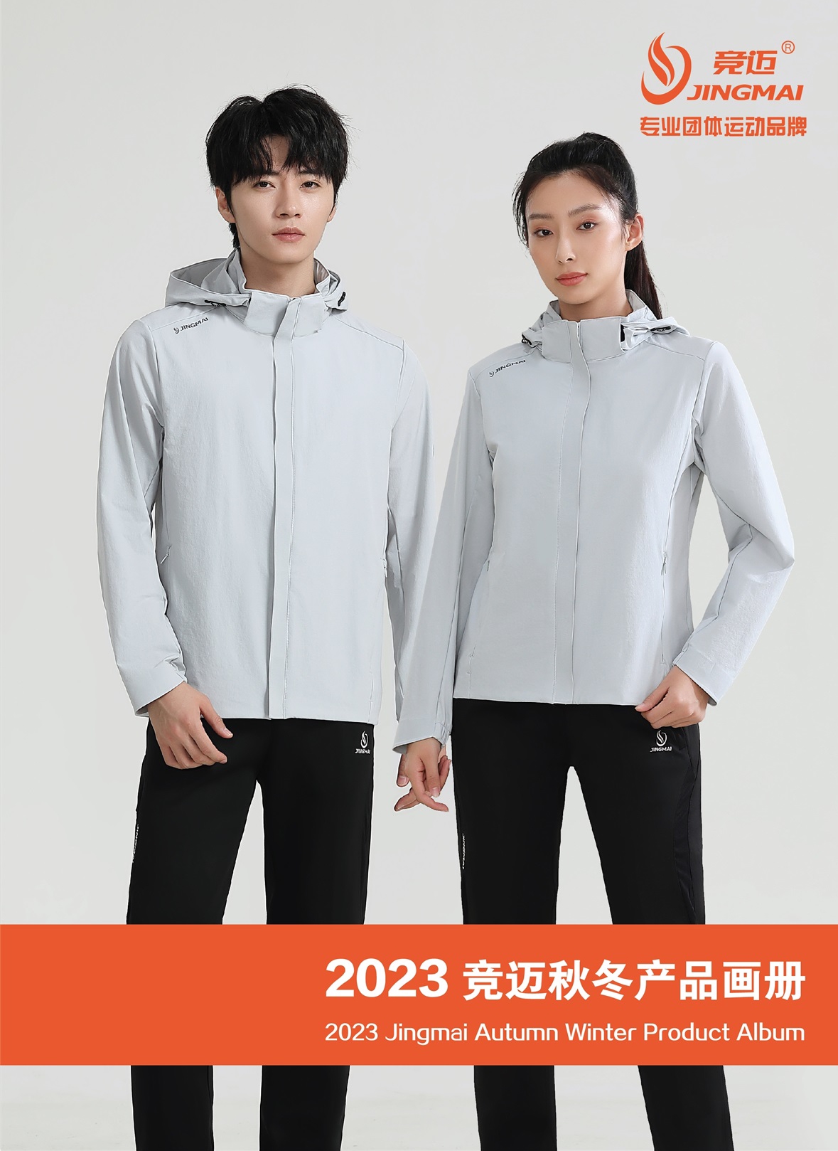 竞迈 2023秋冬产品画册（零售价）