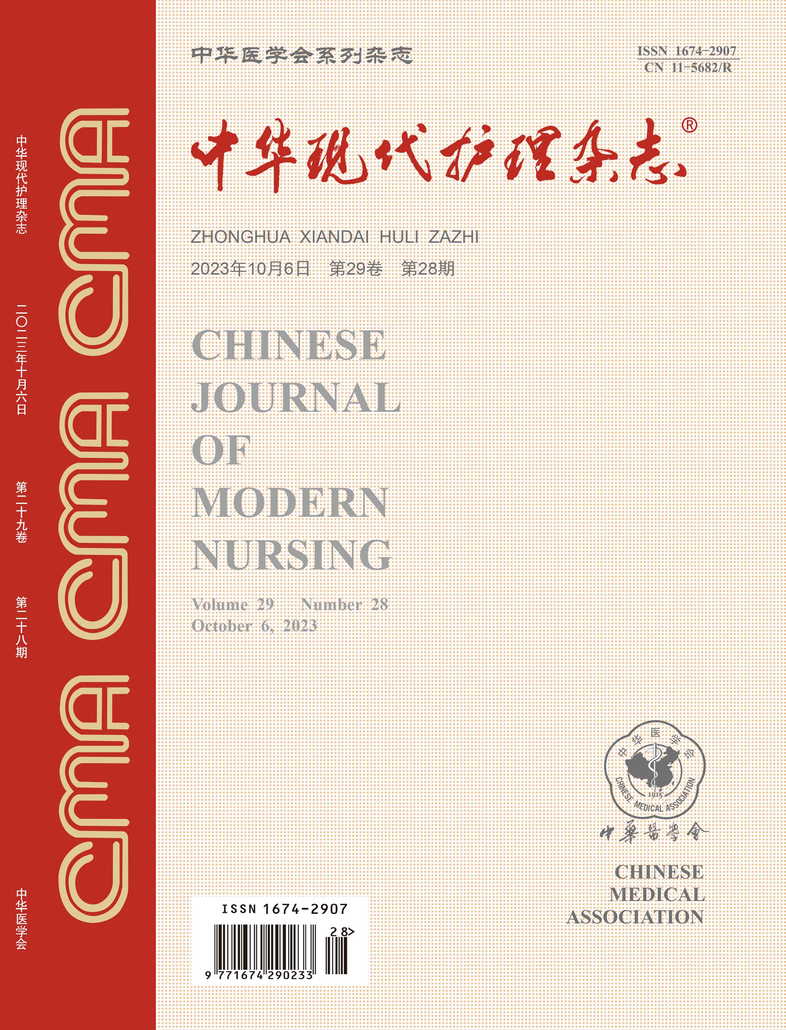 《中华现代护理杂志》专题策划：养老护理（20231006）