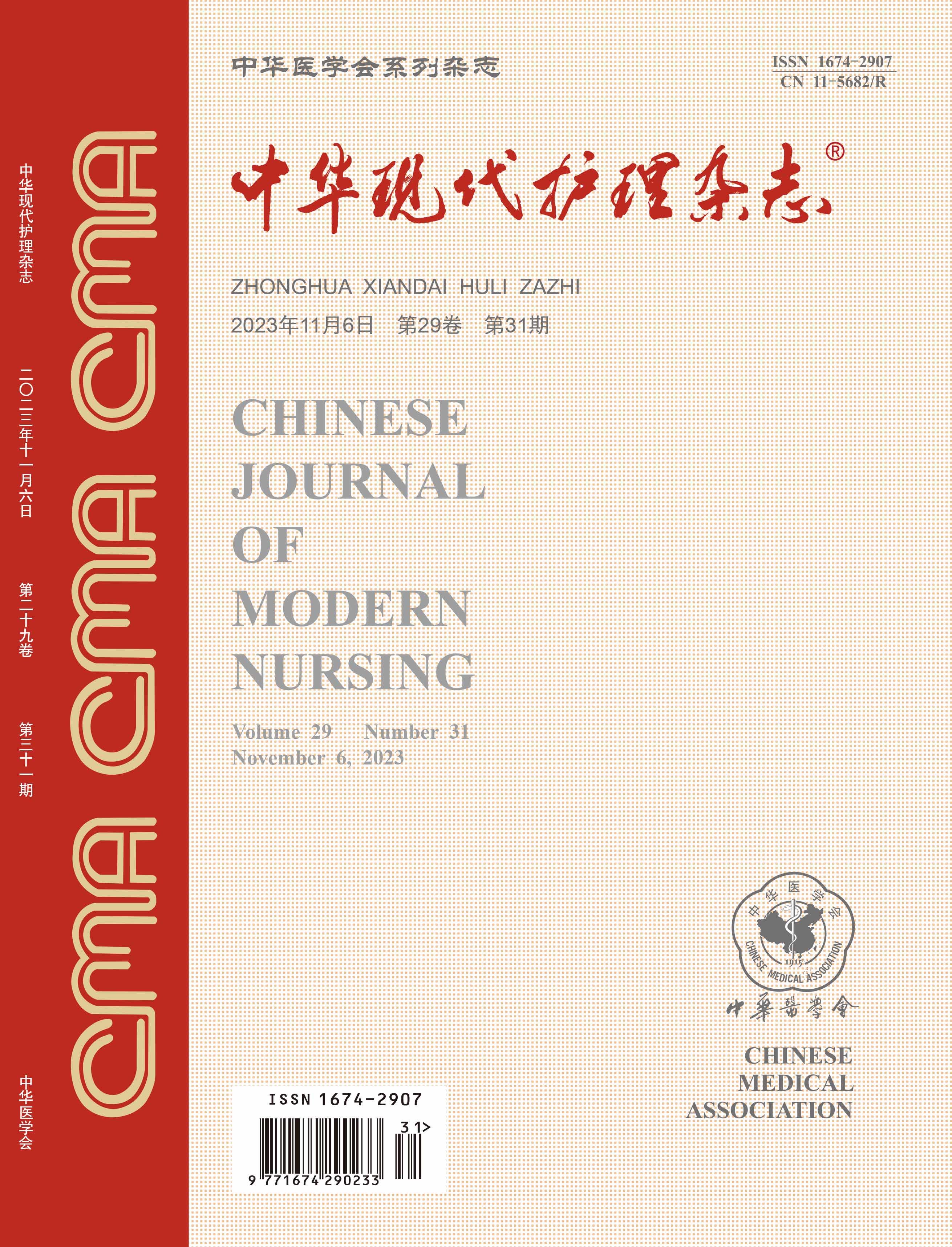 《中华现代护理杂志》第29卷第30期
