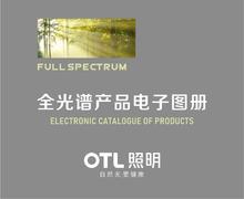 OTL·全光谱产品电子图册