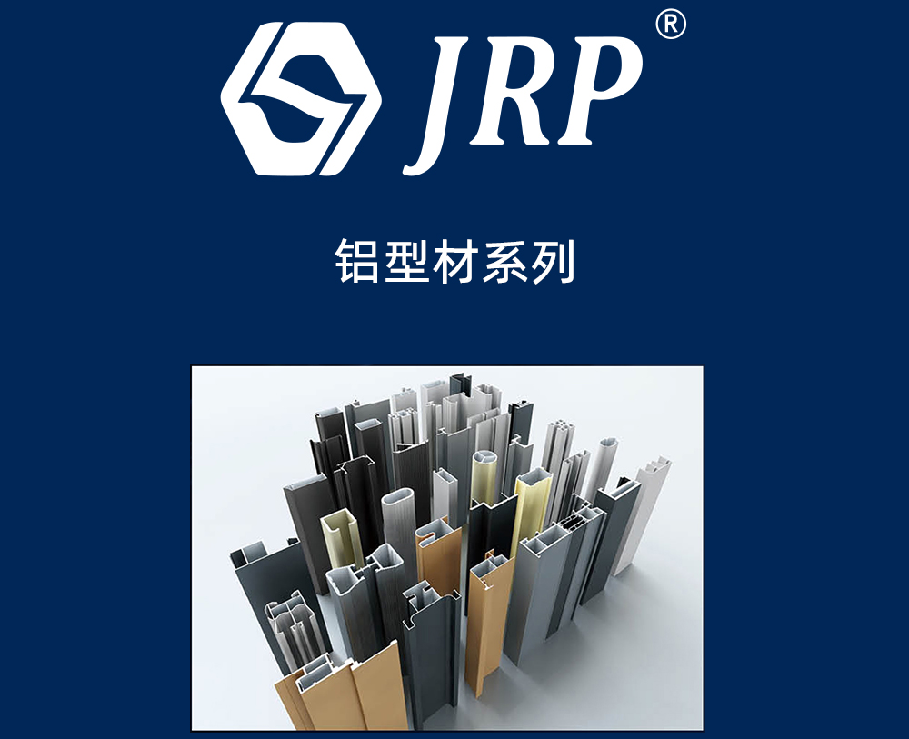 JRP Aluminum peofile series（铝型材系列）