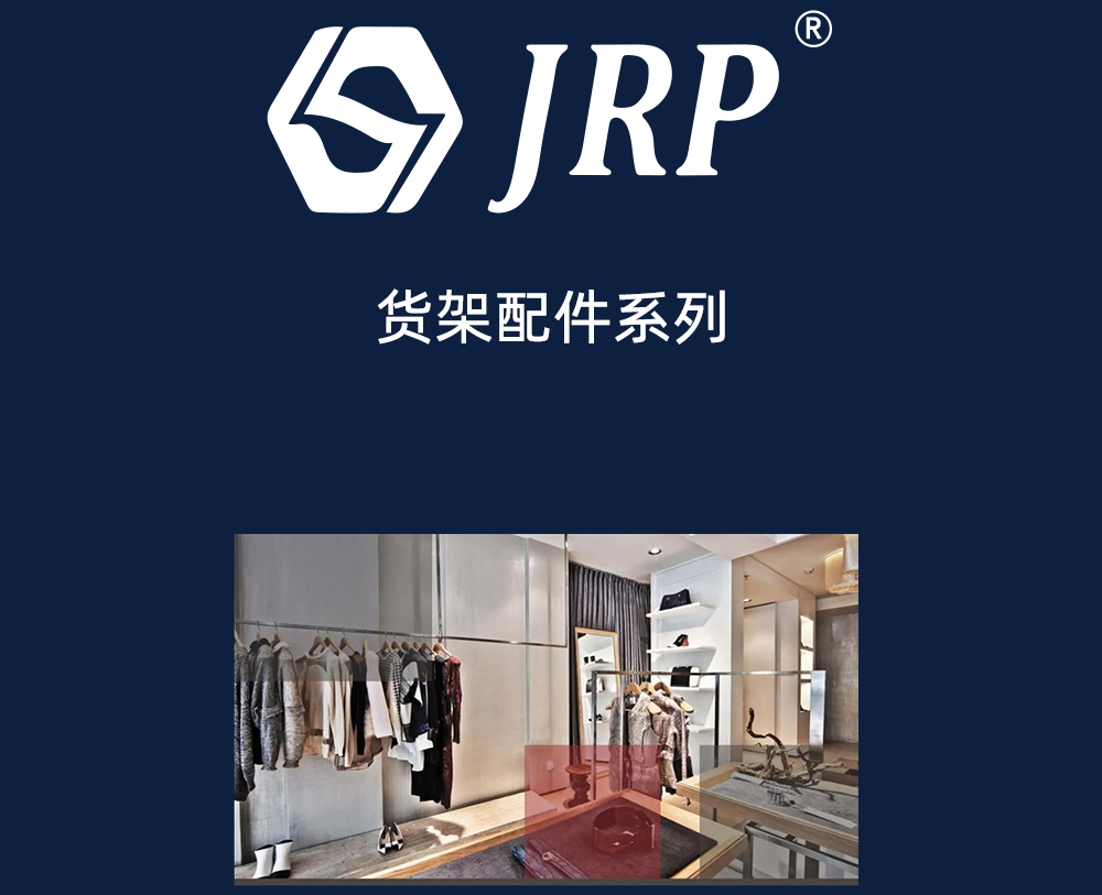 JRP Storage Rack accessories series（货架配件系列）