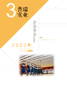 普瑞实业期刊-2023.03