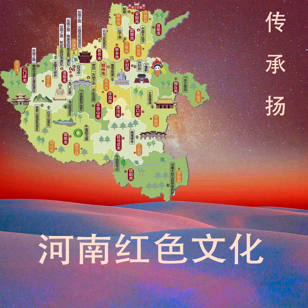 做好河南红色文化的“传”“承”“扬”