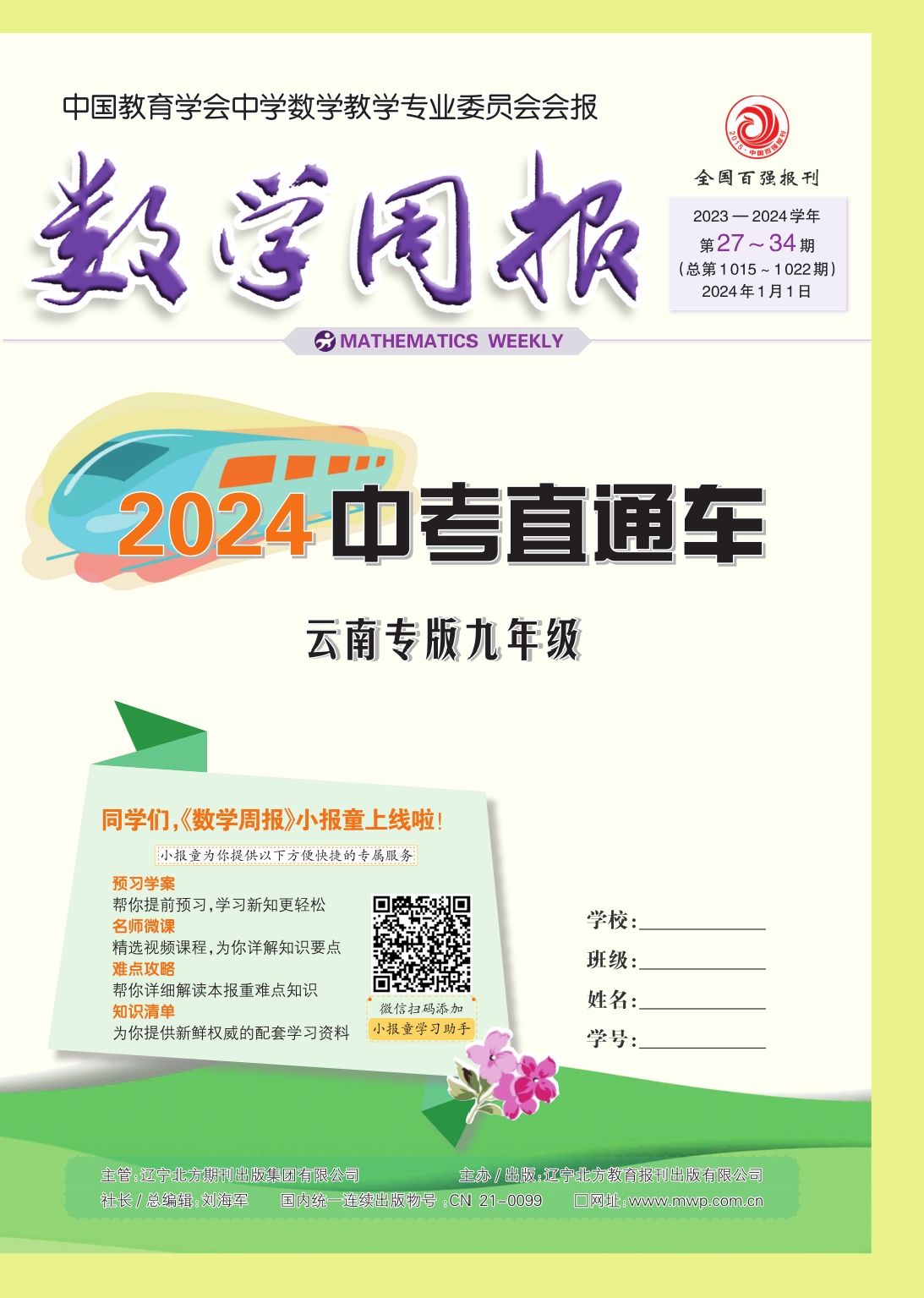 《数学周报》2024云南中考直通车