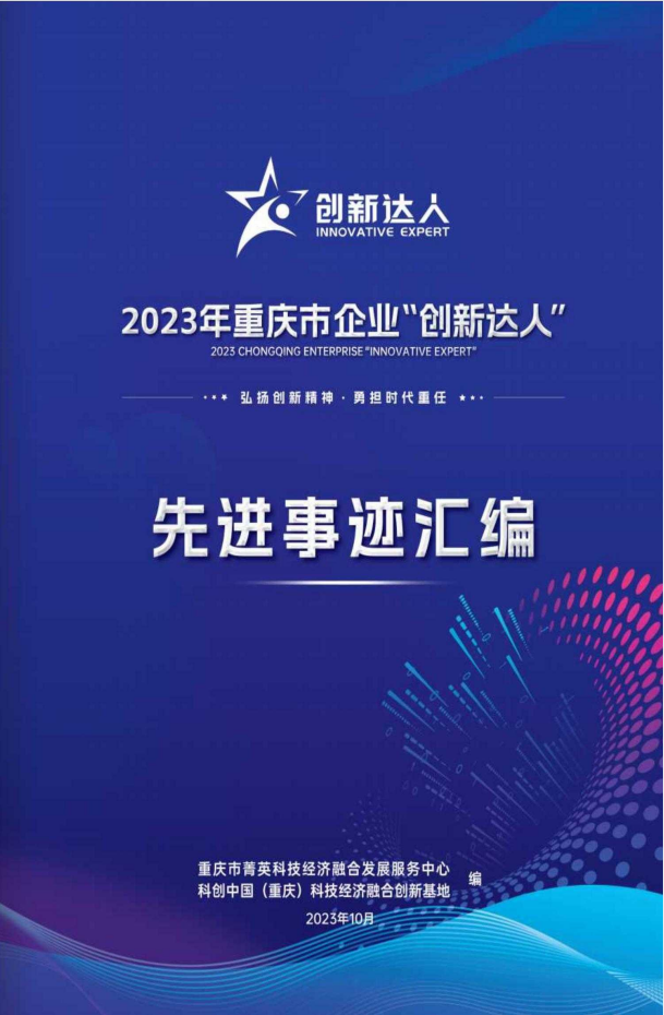 2023年重庆市企业“创新达人”先进事迹汇编