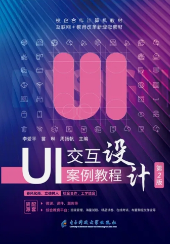 UI交互设计案例教程（第2版）