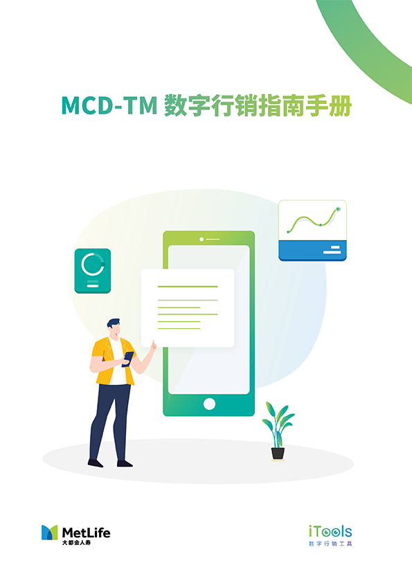 MCD-TM数字行销指南手册