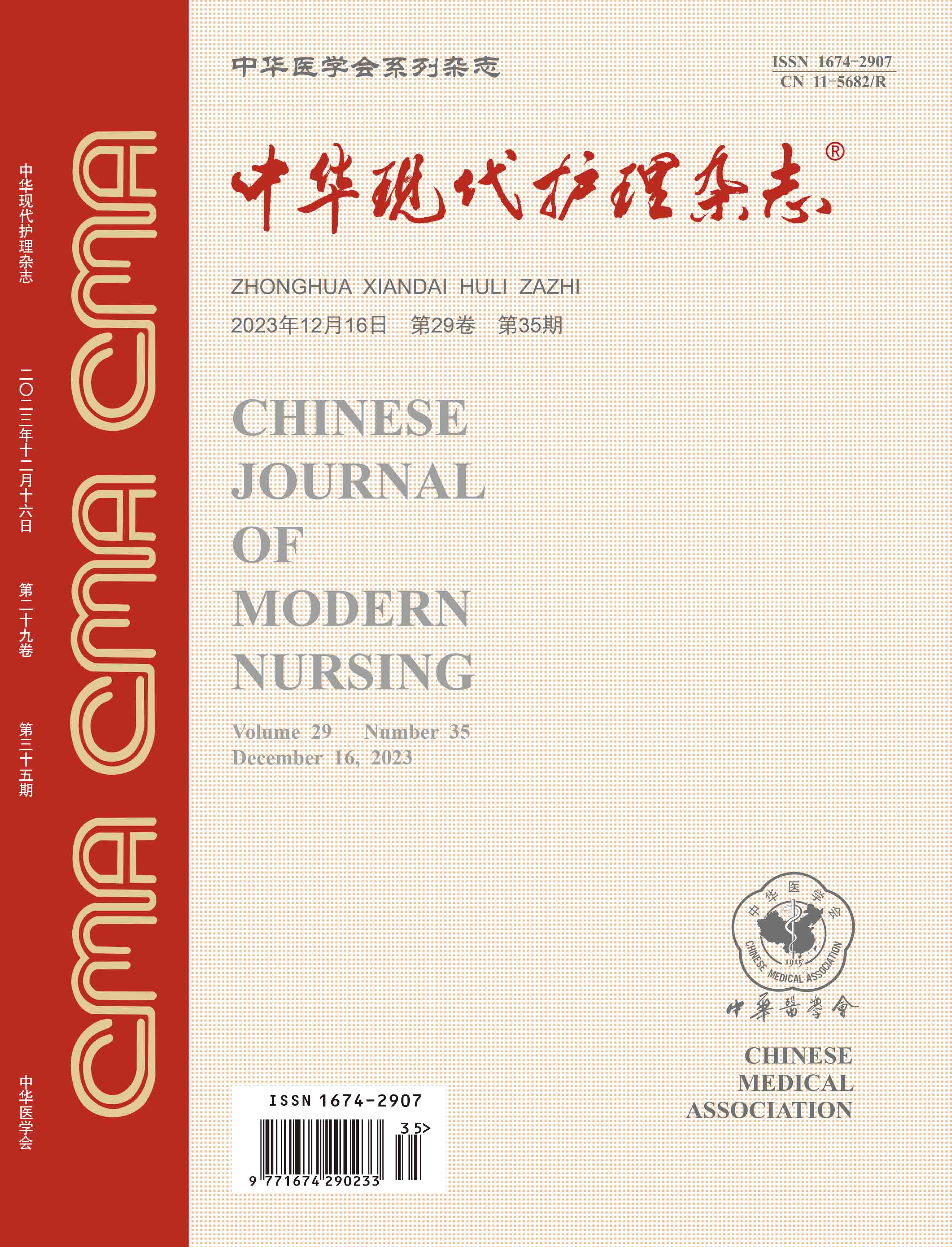 《中华现代护理杂志》专题策划：老年人功能状态维持（20231216）