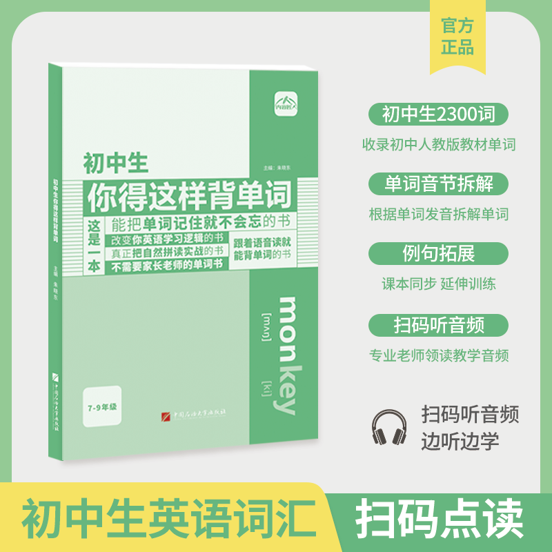 初中生你得这样背单词-7年级（上下册）