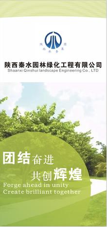 陕西秦水园林绿化工程有限公司