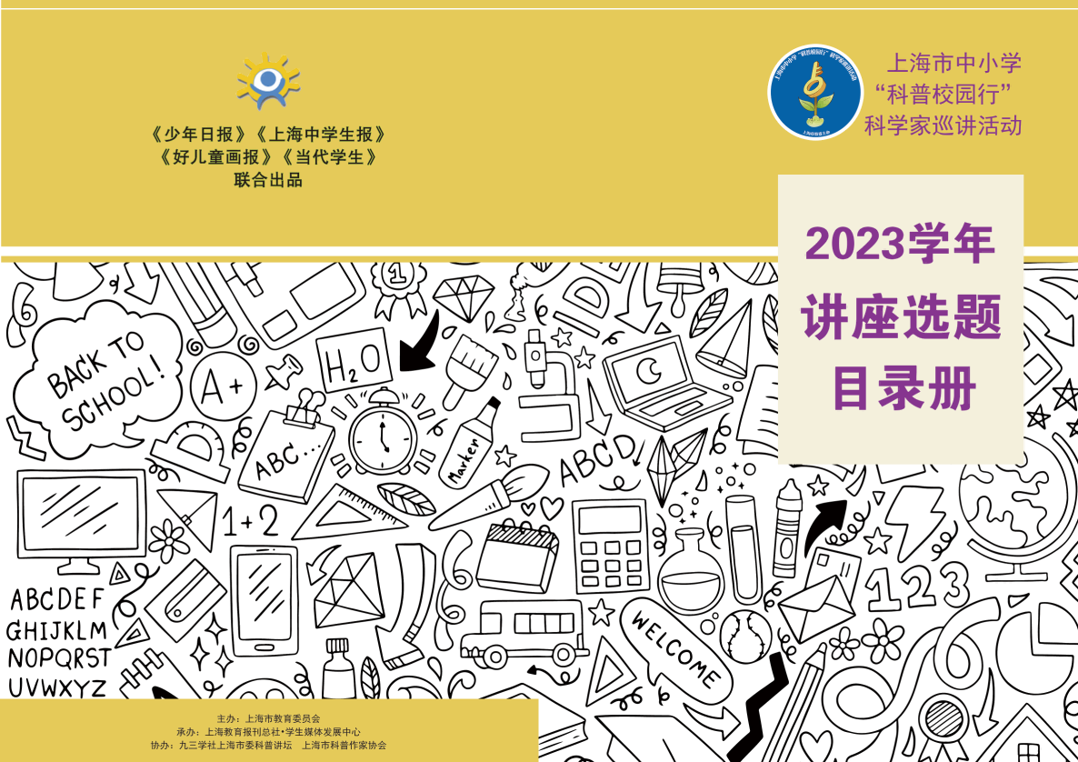 2023学年“科普校园行”巡讲目录