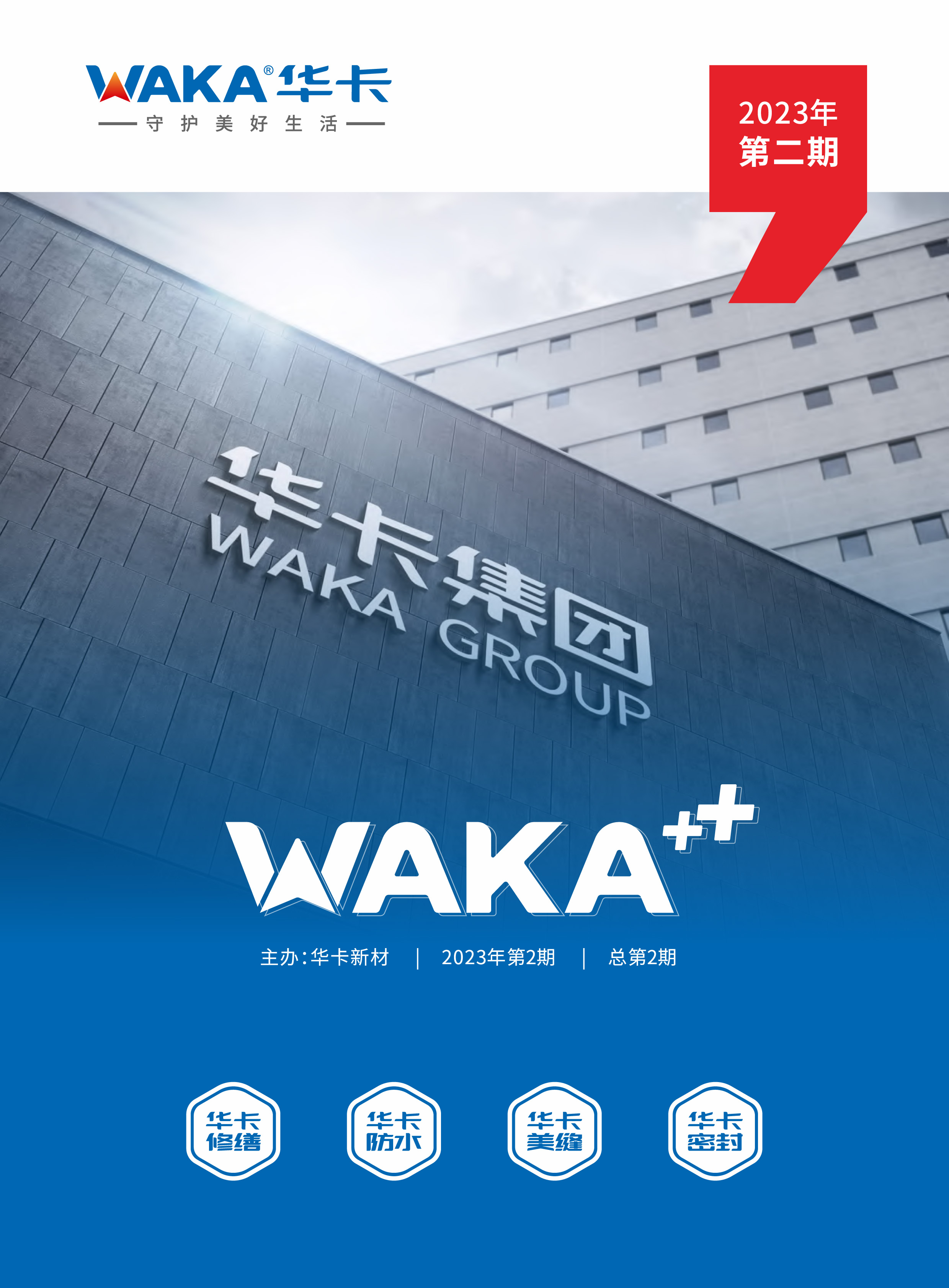 《WAKA+》2023第2期