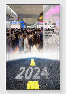 邀请函-2024中国国际塑料展