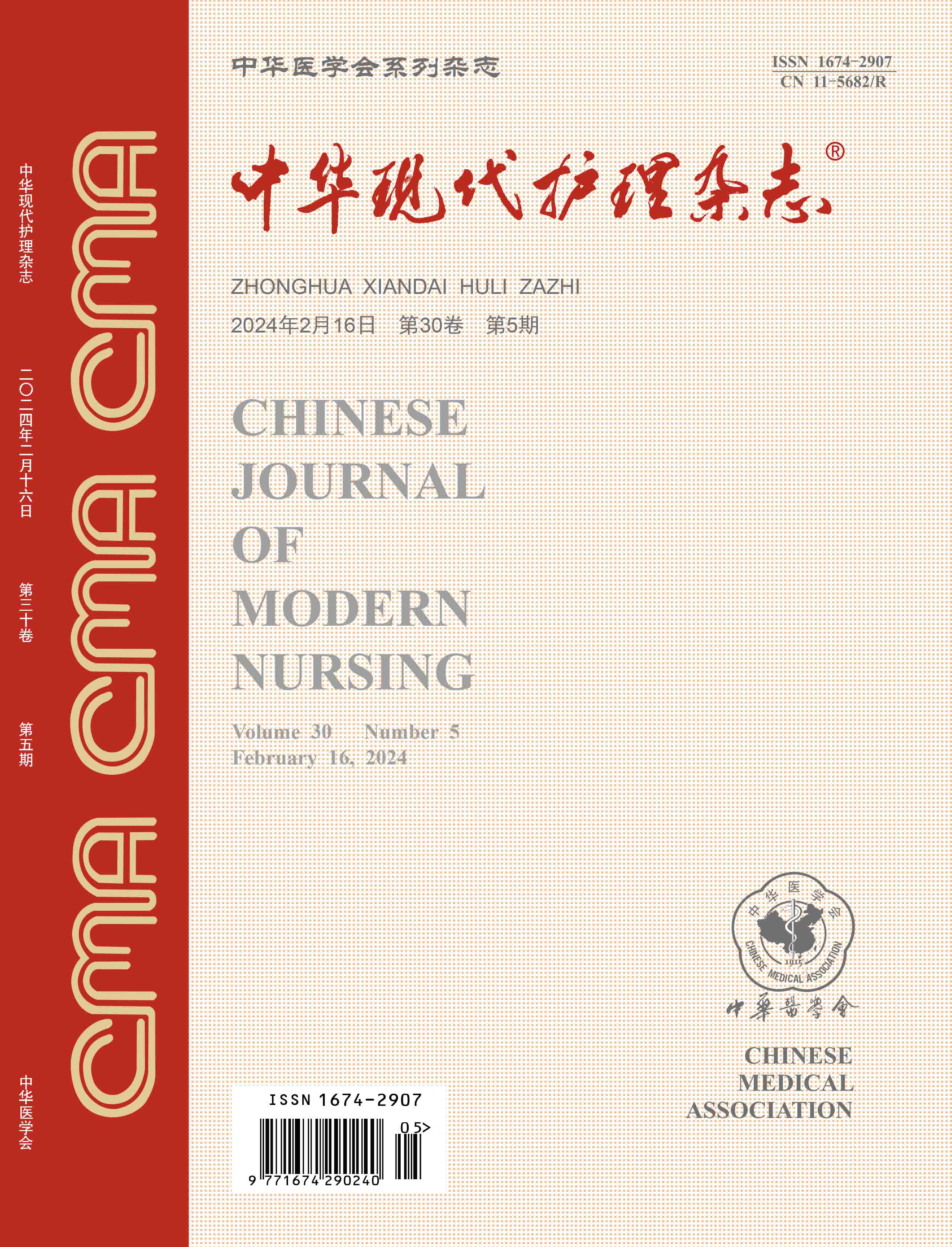 《中华现代护理杂志》第30卷第5期