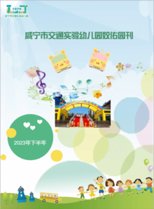 咸宁市交通实验幼儿园园刊（2023年下半年）