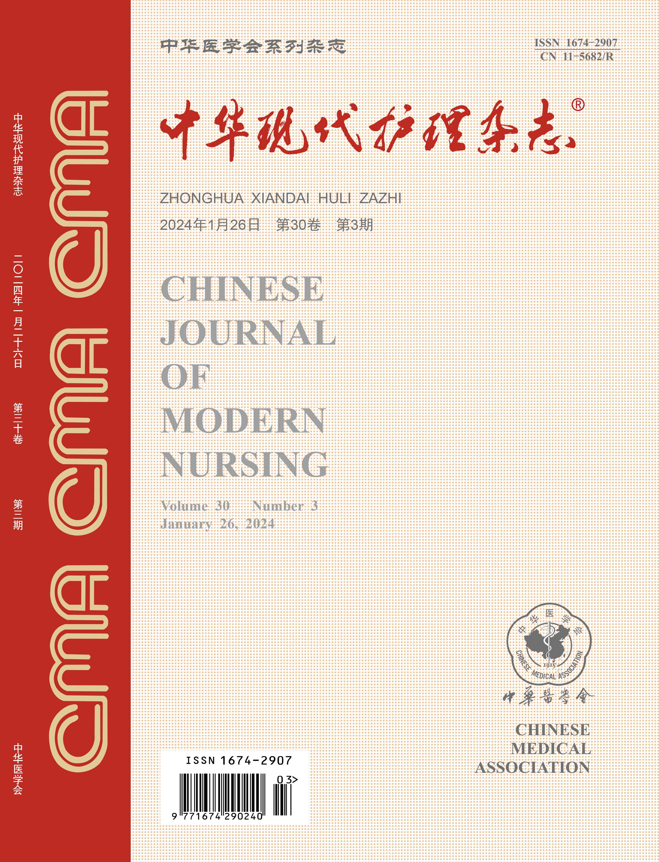 《中华现代护理杂志》第30卷第3期