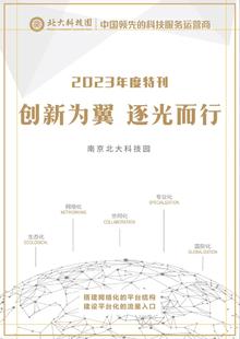 南京北大科技园2023年度特刊