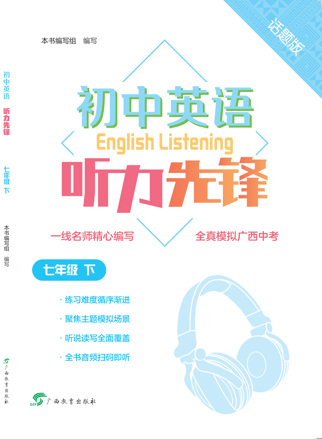 初中英语听力先锋   话题版   七年级下 广西专版