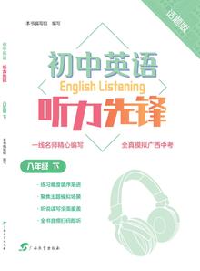 初中英语听力先锋 话题版    八年级下    广西专版