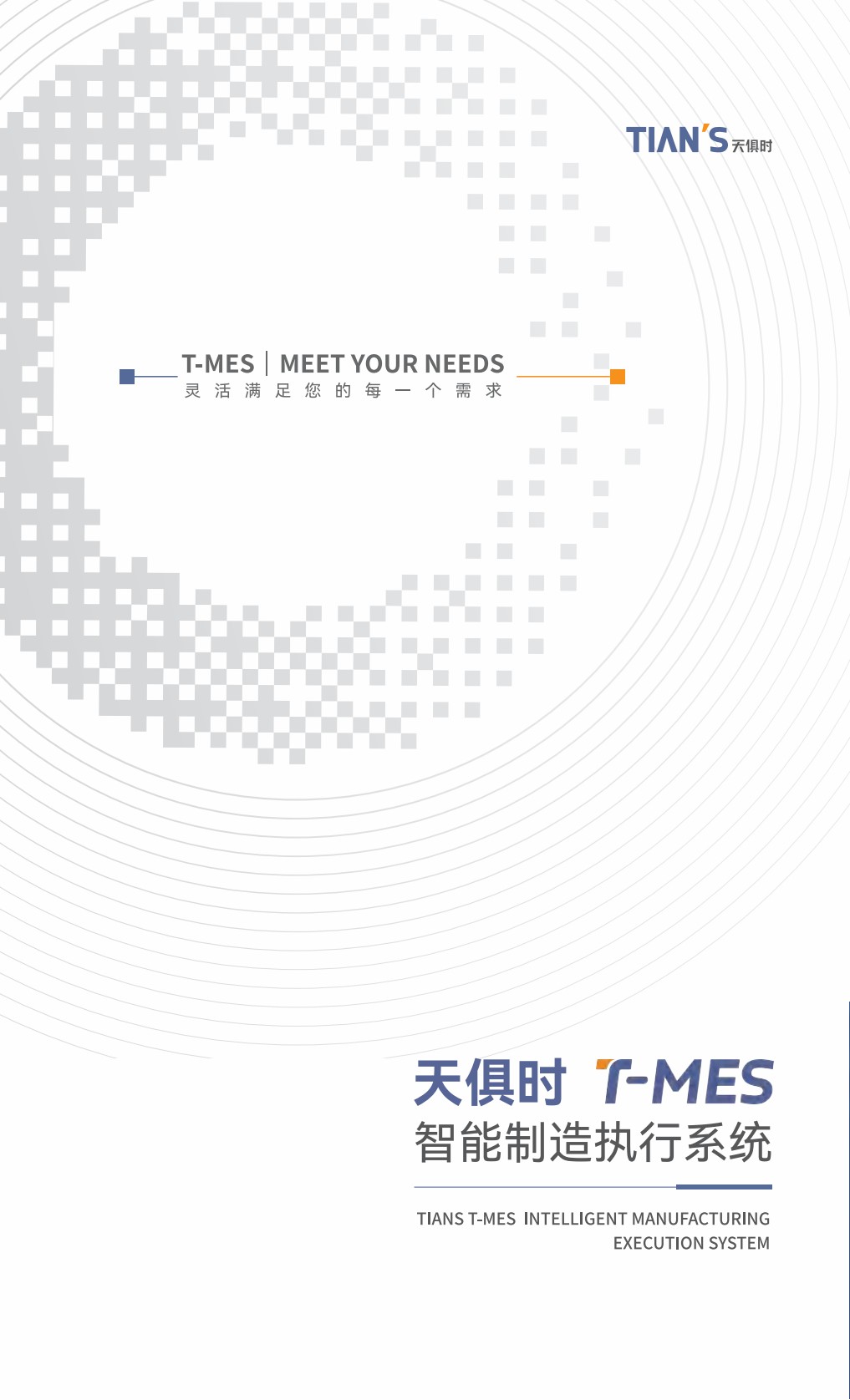 T-MES智能制造执行系统