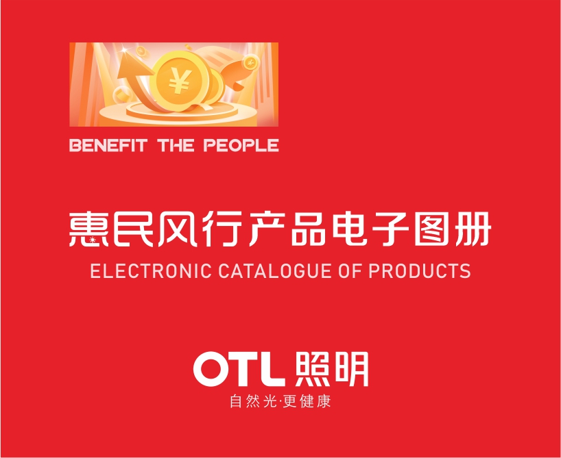 OTL·惠民风行产品电子图册