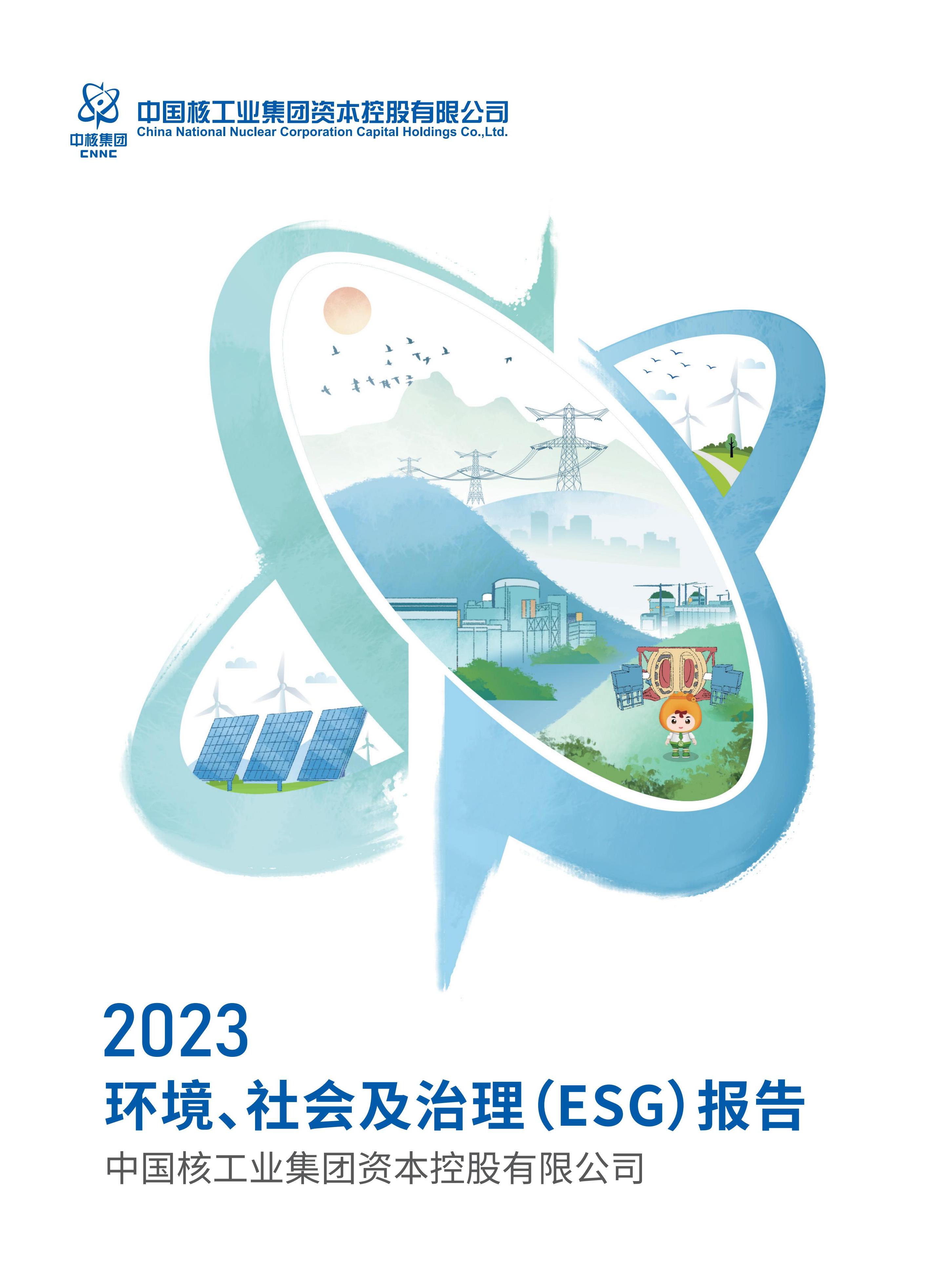 中核资本2023（环境、社会及治理）ESG报告