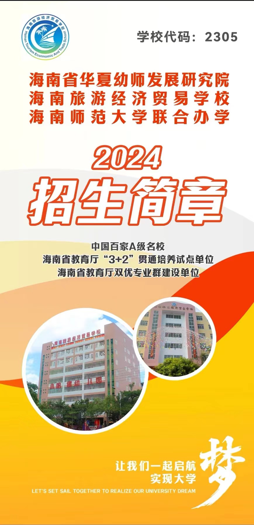 2024年海南旅游经济贸易学校招生简章