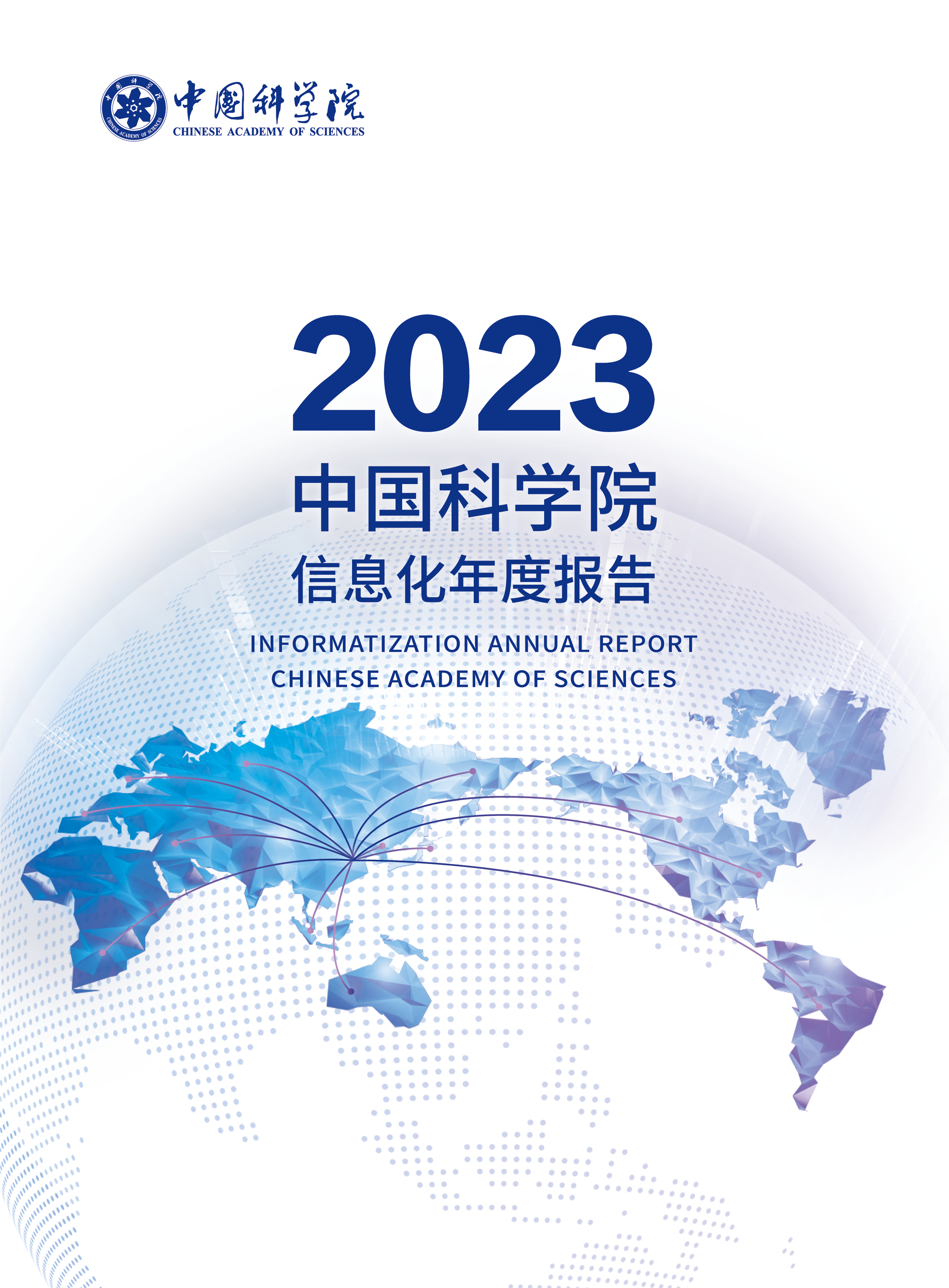 2023中国科学院信息化年度报告