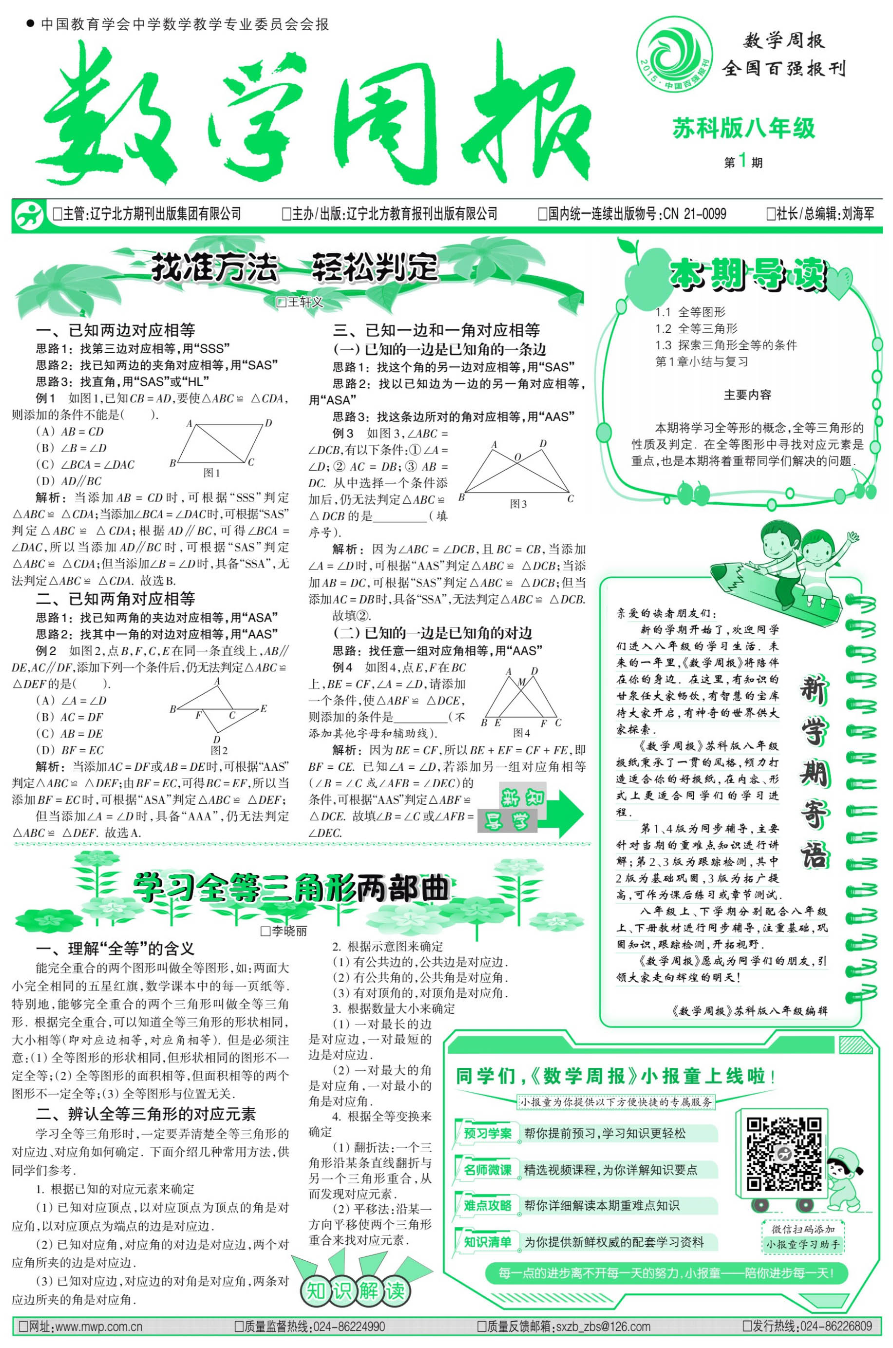 《数学周报》苏科八年级上电子样报