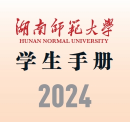 湖南师范大学学生手册（2024）