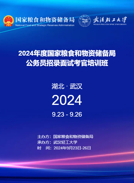 2024年度国家粮食和物资储备局公务员招录面试考官培训班报到指南