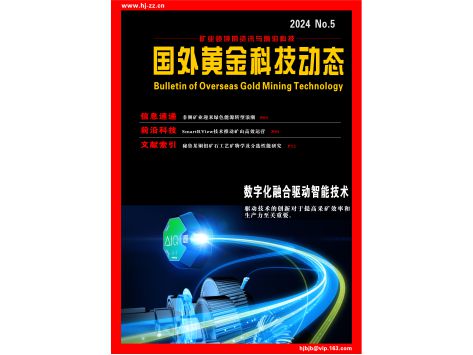 《国外黄金科技动态》2024年第5期