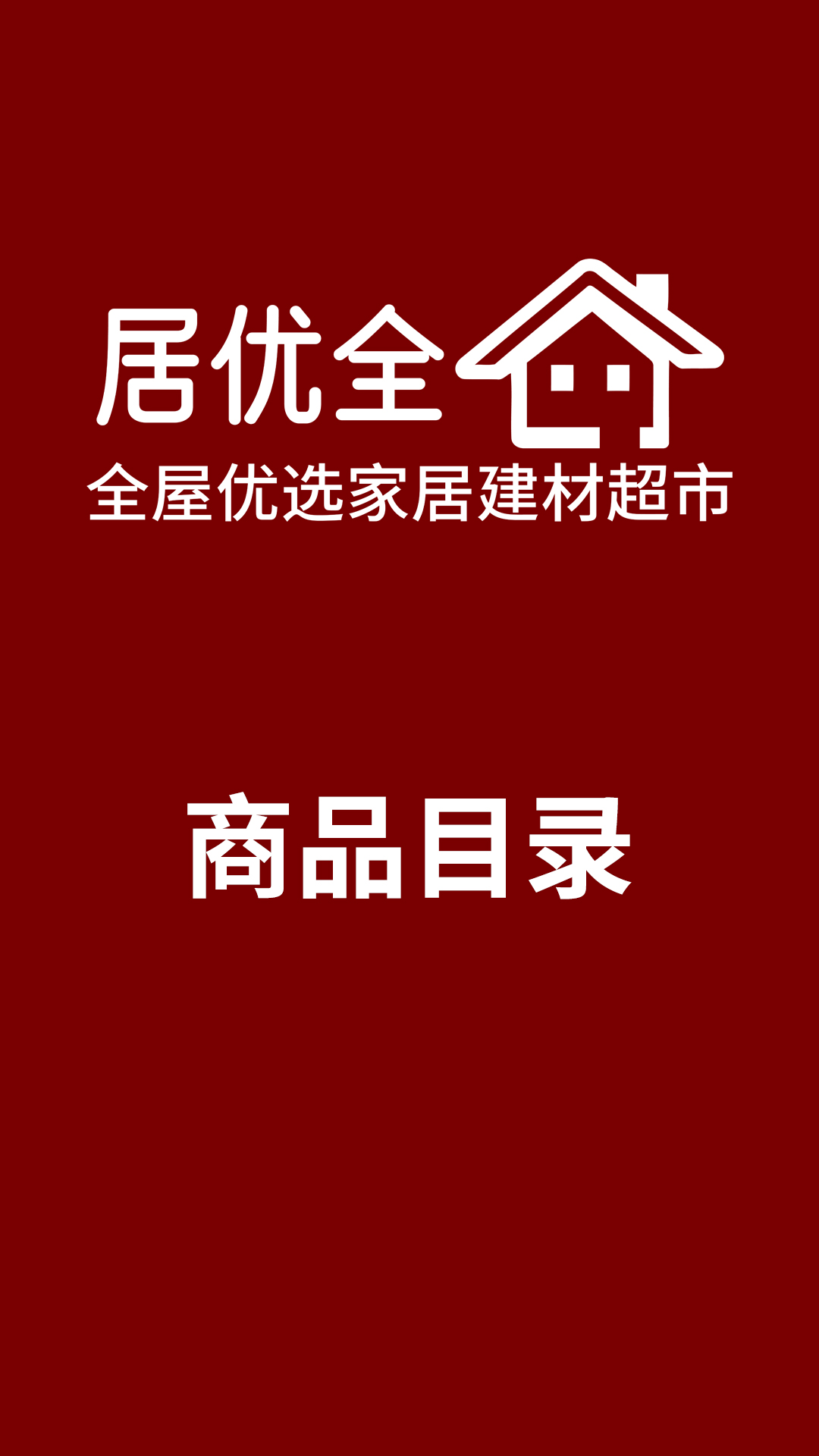 居优全建材超市商品目录