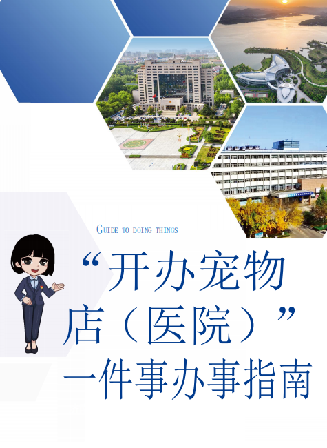 开办宠物店