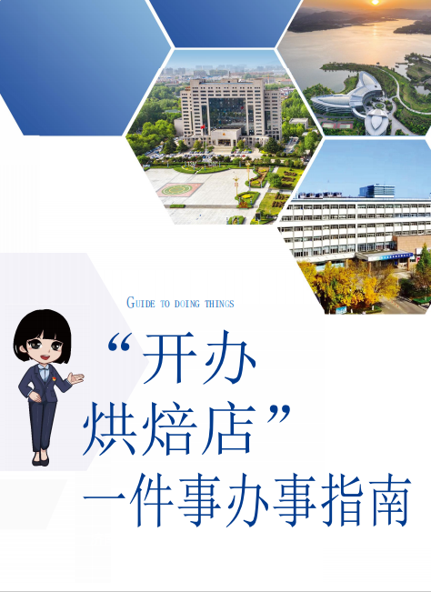 开办烘焙店