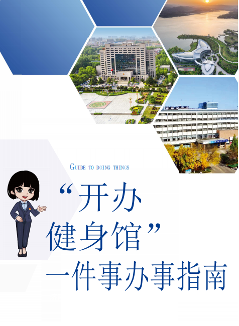 开办健身馆