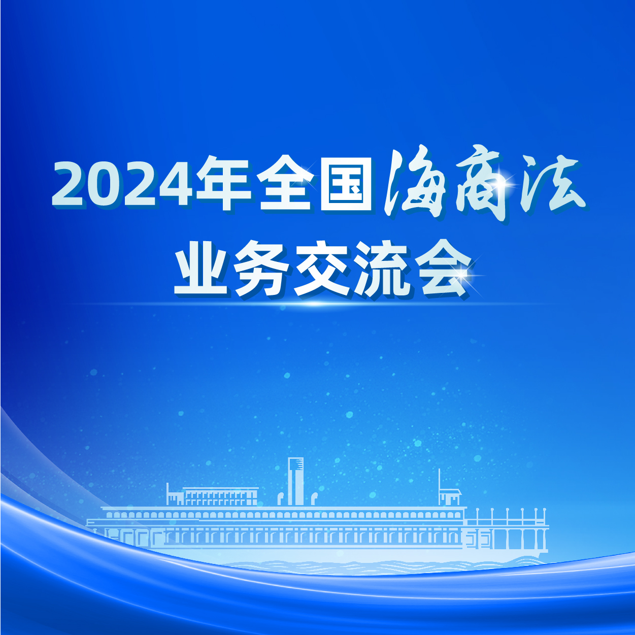 2024年全国海商法业务交流会