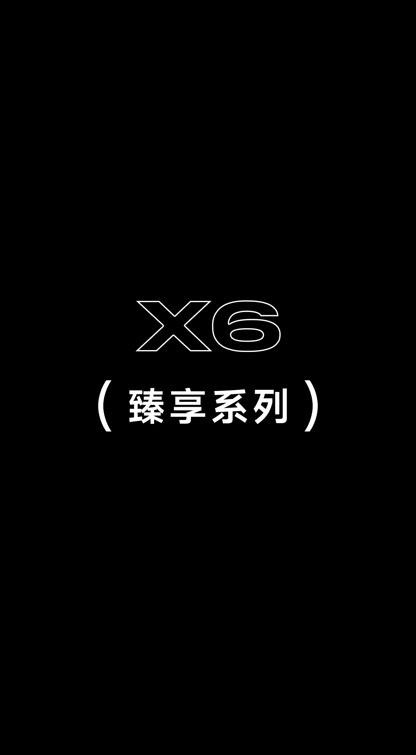 X6臻享系列·电子色卡（PC）