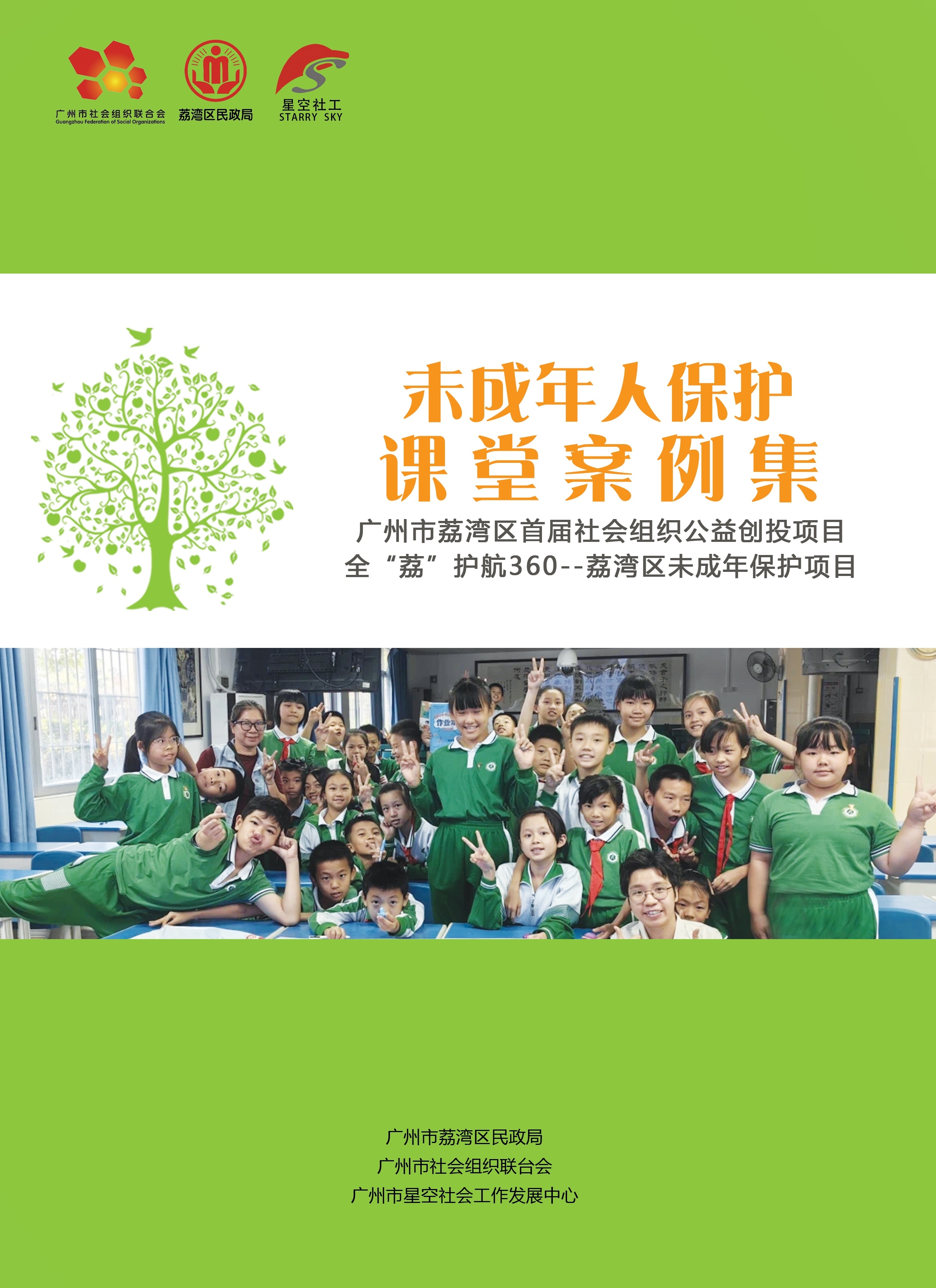 未成年保护课堂案例集 广州市荔湾区首届社会组织公益创投项目全“荔”护航360--荔湾区未成年保护项目