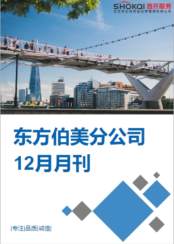 东方伯美分公司12月月刊