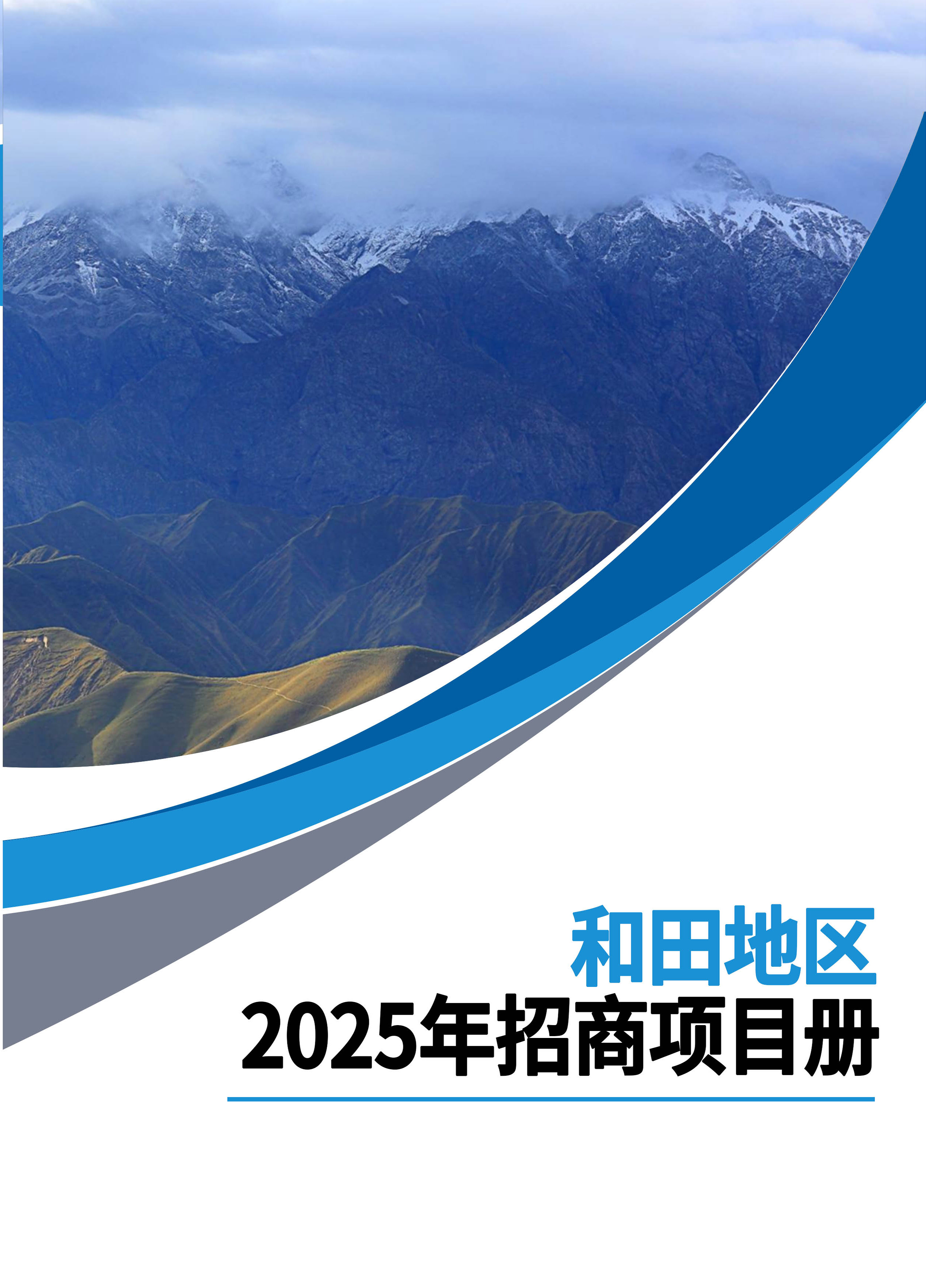和田地区2025年招商项目册
