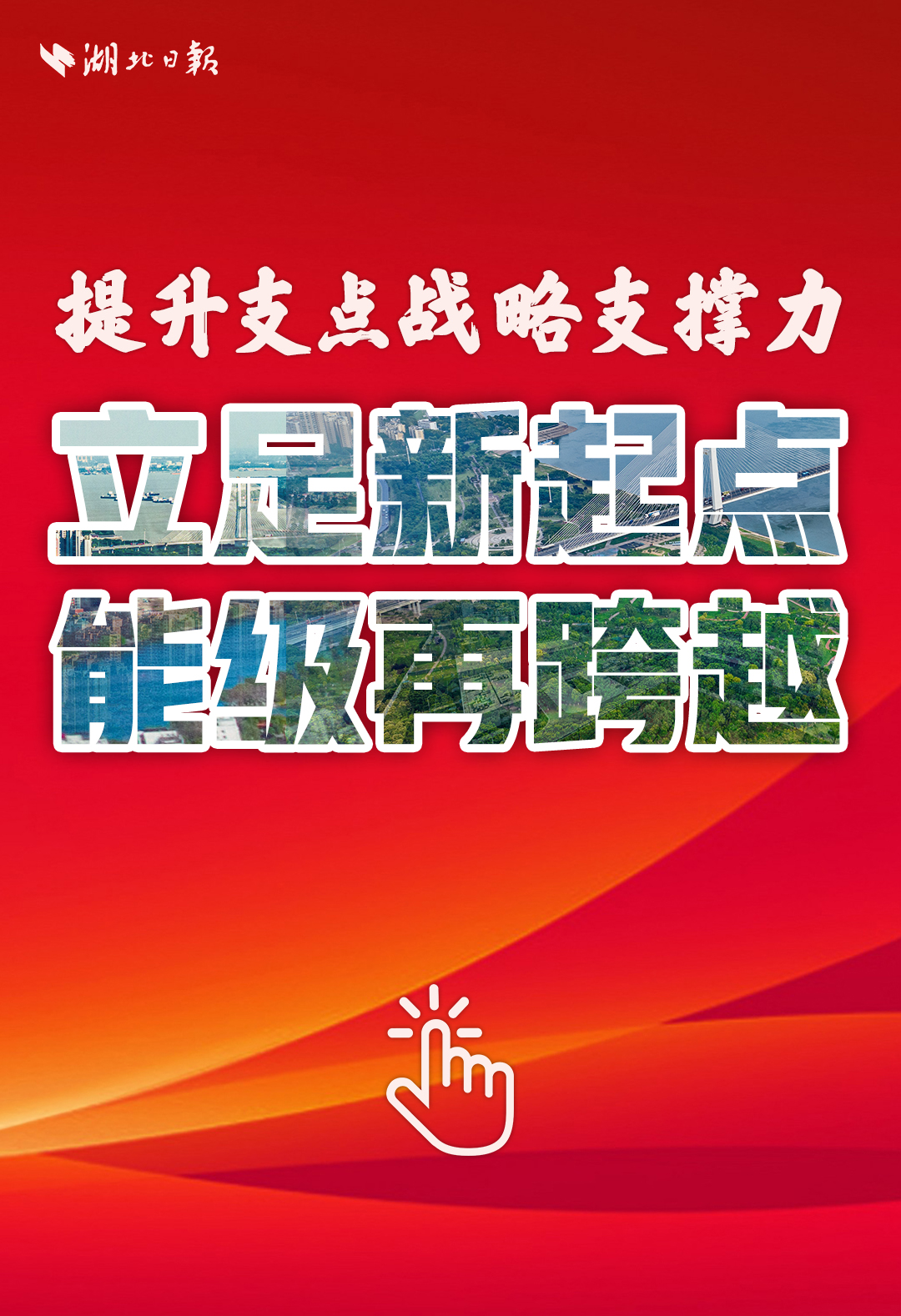 电子书丨提升支点战略支撑力 立足新起点 能级再跨越