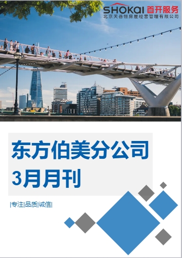 东方伯美分公司3月月刊