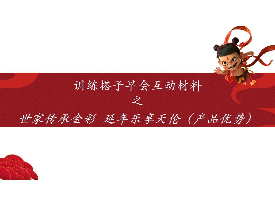 2、【训练搭子6.2~6日】世家传承金彩 延年乐享天伦1（产品优势）